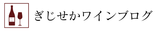 ぎじせかワインブログ