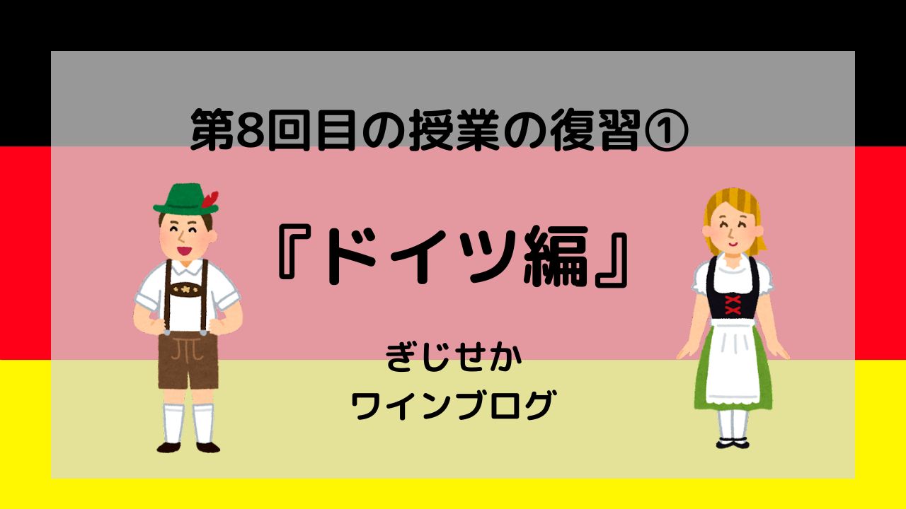 8回目の授業の復習～ドイツ編～